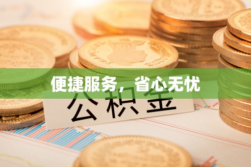 策勒便捷服务，省心无忧