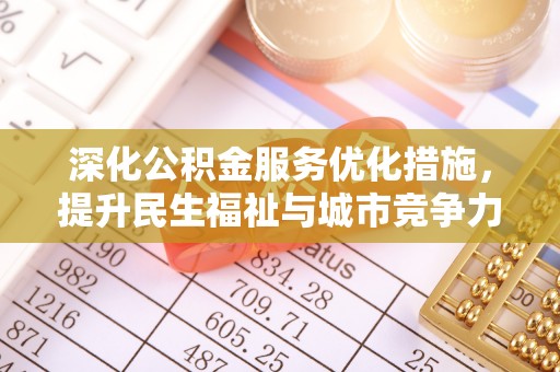 策勒深化公积金服务优化措施，提升民生福祉与城市竞争力