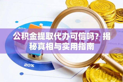 策勒公积金提取代办可信吗？揭秘真相与实用指南