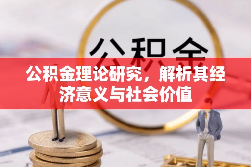 策勒公积金理论研究，解析其经济意义与社会价值
