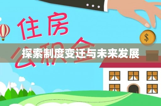 策勒探索制度变迁与未来发展