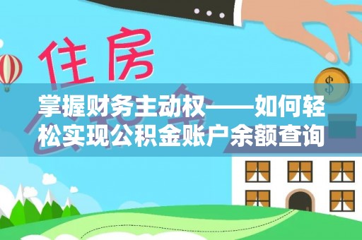 策勒掌握财务主动权——如何轻松实现公积金账户余额查询