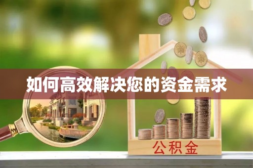 策勒如何高效解决您的资金需求