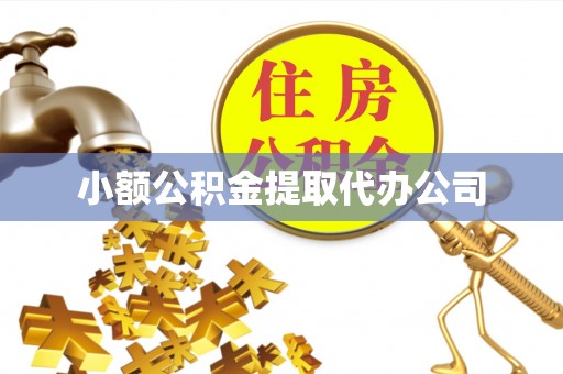 策勒小额公积金提取代办公司